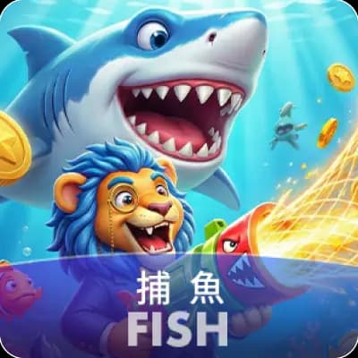 捕魚