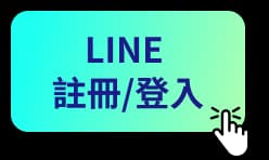 LINE 註冊/登入