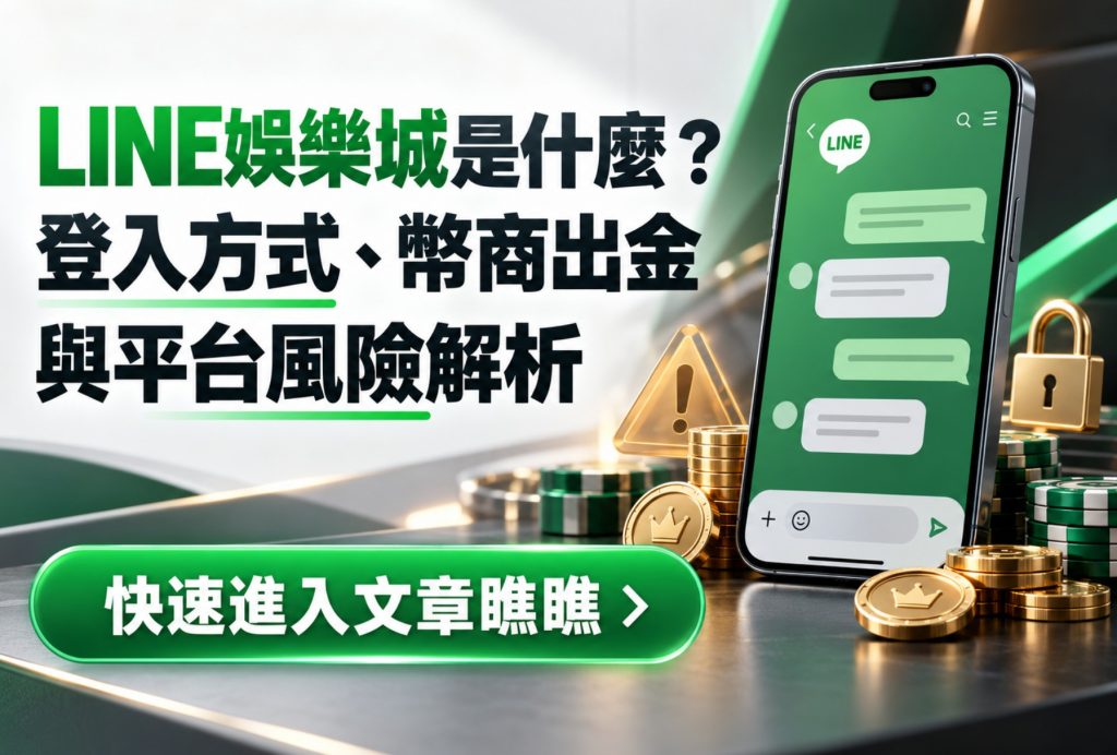 line娛樂城