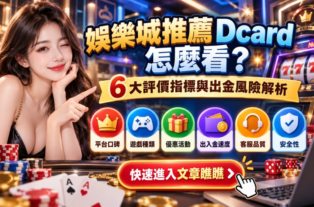 娛樂城推薦dcard
