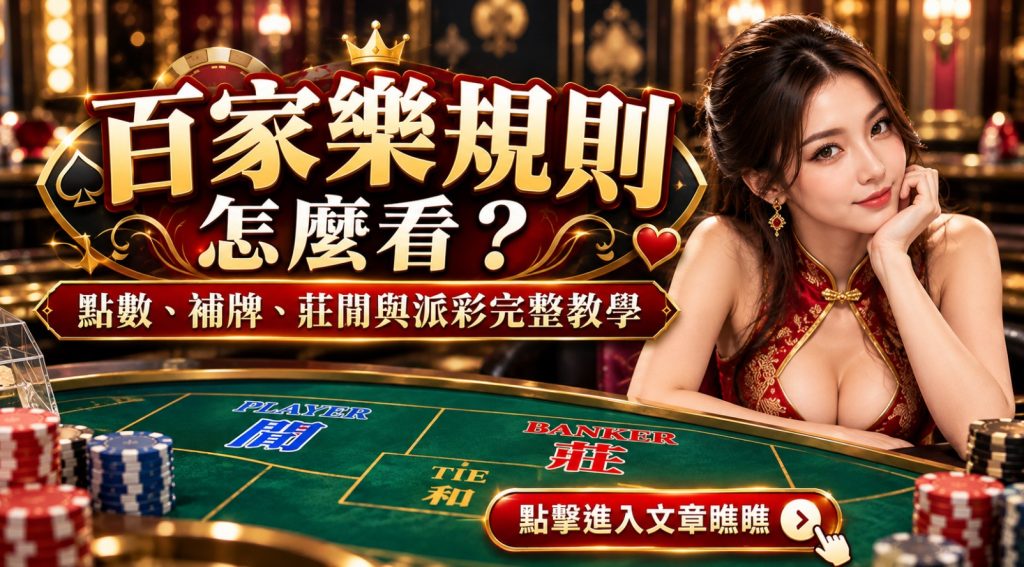 百家樂規則