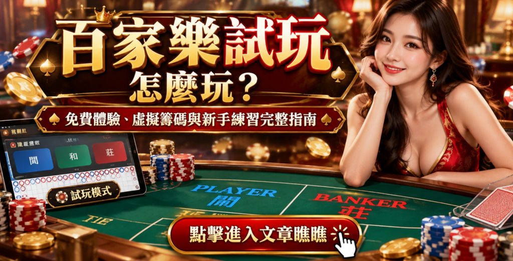 百家樂試玩