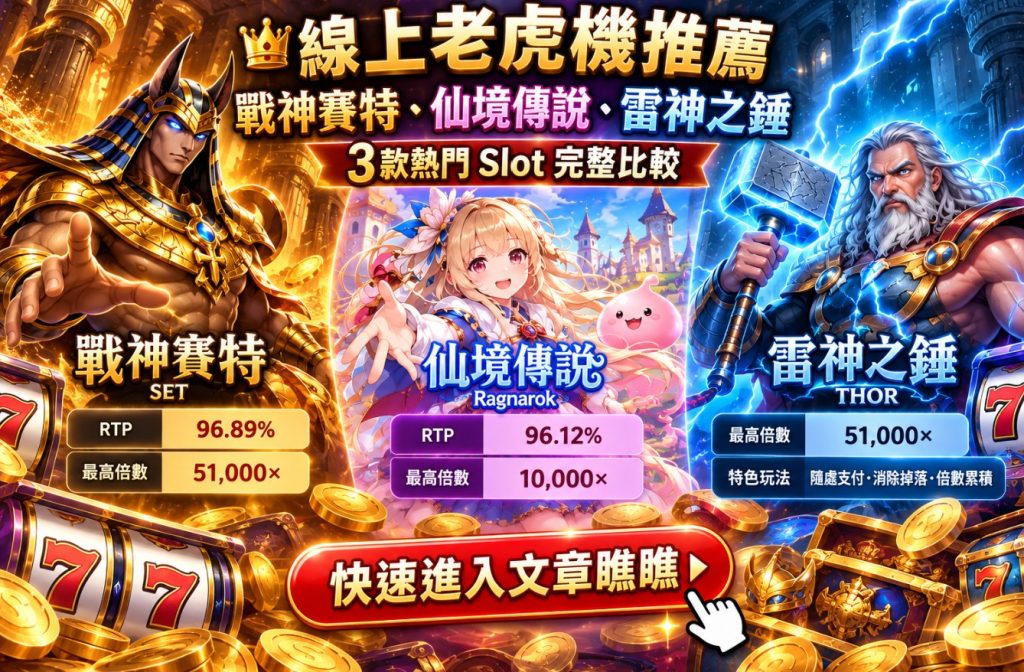 線上老虎機推薦