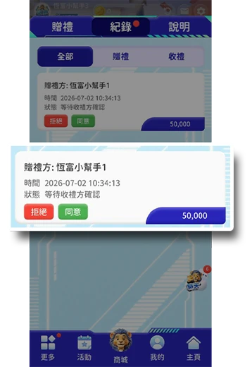 於贈禮紀錄頁面，點選「同意」。
