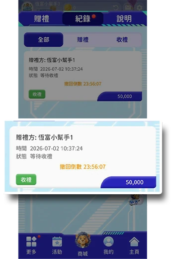 等待送禮玩家驗證後，點擊「收禮」即收禮成功。