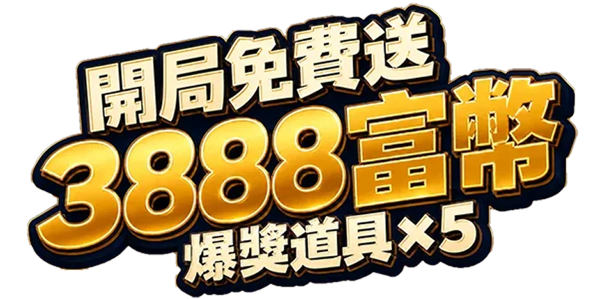 開局免費送 3888 富幣，爆獎道具五個
