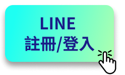 LINE 註冊/登入